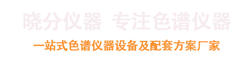 气相色谱仪-经济型、全自动型气相色谱仪厂家销售—广东晓分仪器